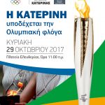 Η Ολυμπιακή Φλόγα στην Κατερίνη