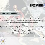 «Πολιτική Προστασία – Εθελοντισμός – Μέτρα αυτοπροστασίας από φυσικές καταστροφές»
