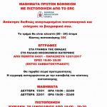 Πιστοποίηση BLS/AED-CPR  Έναρξη εγγραφών.