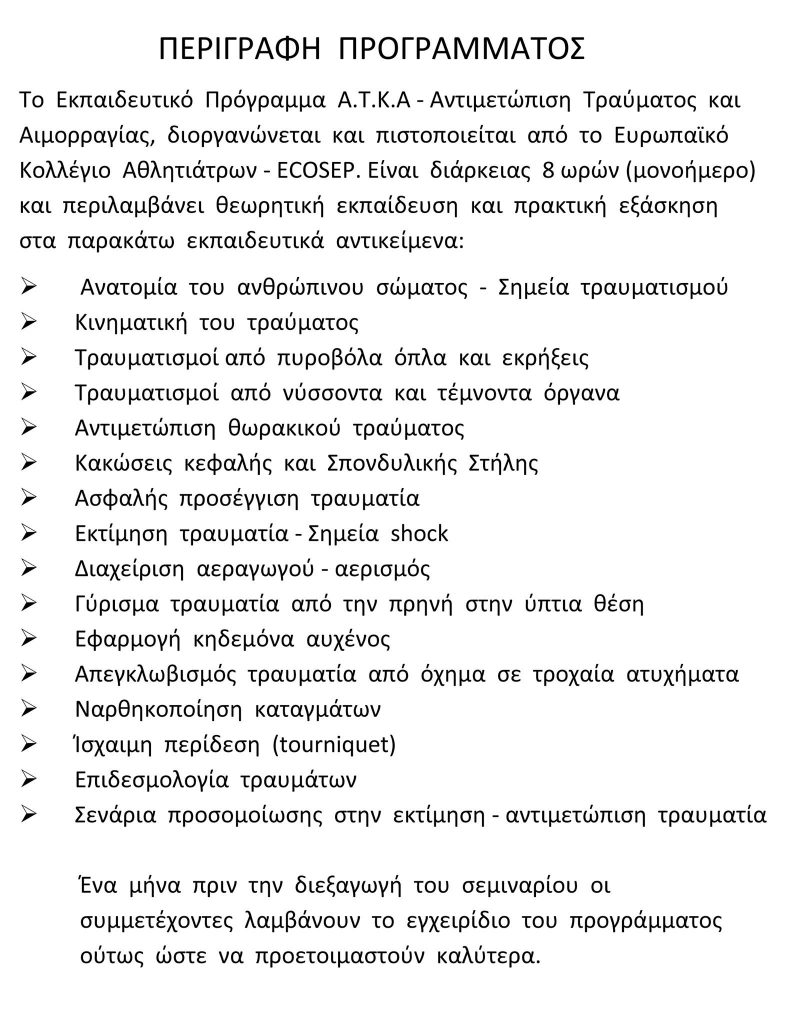 ΑΤΚΑ "Αντιμετώπιση Τραύματος και αιμορραγίας"