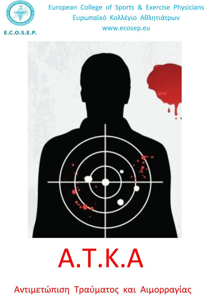 ΑΤΚΑ "Αντιμετώπιση Τραύματος και αιμορραγίας"