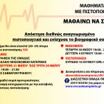 ΜΑΘΗΜΑΤΑ Α’ ΒΟΗΘΕΙΩΝ ΜΕ ΠΙΣΤΟΠΟΙΗΣΗ ΑΠΟ ΤΟ ERC