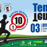 Ten Ten Run “Δέκα στο Δέκα” Κυριακή 3 Ιουνίου 2018 και ώρα 11πμ