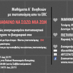 ΝΕΟ ΤΜΗΜΑ – ”Μαθήματα Α΄ Βοηθειών με πιστοποίηση από το ERC”