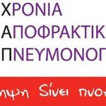 Παγκόσμια Ημέρα Κατά της Χρόνιας Αποφρακτικής Πνευμονοπάθειας (ΧΑΠ)