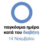 Παγκόσμια Ημέρα Διαβήτη