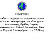 Πρόσκληση από τη Διασωστική Ομάδα Πιερίας