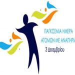 Παγκόσμια Ημέρα Ατόμων με Αναπηρία