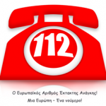 Ενιαίος Ευρωπαϊκός Αριθμός Έκτακτης Ανάγκης «112»