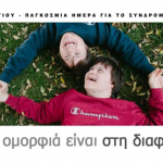 Παγκόσμια Ημέρα για το Σύνδρομο Down