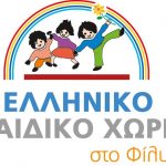 Συλλογή προϊόντων προσωπικής υγιεινής για την ενίσχυση του Ελληνικού Παιδικού Χωριού στο Φίλυρο Θεσσαλονίκης από τη Διασωστική Ομάδα Πιερίας