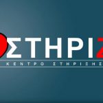 Η Διασωστική Ομάδα Πιερίας και οι Δράσεις του συλλόγου ΣΤΗΡΙΖΩ
