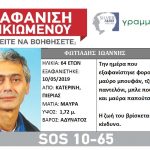 Εξαφάνιση 64χρονου στην Κατερίνη