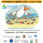 Η Διασωστική Ομάδα Πιερίας στον εθελοντικό καθαρισμό της παραλίας στην Αλυκή Κίτρους