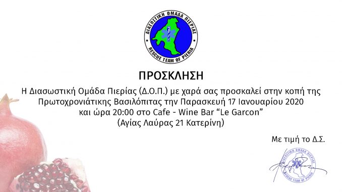 Διασωστική Ομάδα Πιερίας Πρόσκληση 17.01.2020