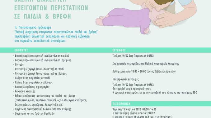 παιδιατρικό 15 Μαρτίου 2020 2019_Α