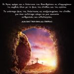 Πασχαλινές Ευχές από τη Διασωστική Ομάδα Πιερίας