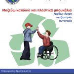 Πρόγραμμα συλλογής πλαστικών από τη διασωστική ομάδα Πιερίας