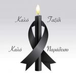 Συλλυπητήριο μήνυμα από τη Διασωστική Ομάδα Πιερίας