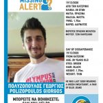 Εξαφάνιση 28χρονου στην Κατερίνη