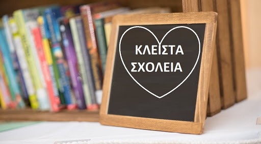 ΣΧΟΛΕΙΑ ΚΛΕΙΣΤΑ