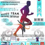 “AtheNss 550km GuGu Run”  Υπερμαραθώνιος για τα άτομα με Αναπηρία