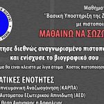 ”Μαθήματα Α΄ Βοηθειών με πιστοποίηση από το ERC”