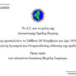 ΠΡΟΣΚΛΗΣΗ ΤΕΛΕΤΗΣ ΑΓΙΑΣΜΟΥ & ΟΝΟΜΑΤΟΔΟΣΙΑΣ